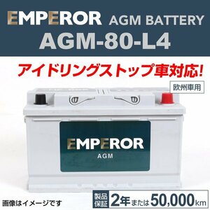 EMPEROR AGMバッテリー AGM-80-L4 アウディ A4(B8)8K5 2008年6月～2013年5月 送料無料 新品