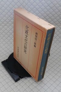 岩波書店　サ１０函歴　化政文化の研究　林屋辰三郎　