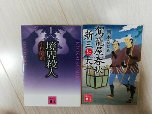 文庫本　小杉健治　岡本さとる　２冊セット