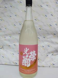 光栄菊　黄昏オレンジ　無濾過生酒　１８００ml　令和６年３月製造