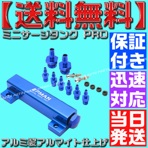 【当日発送】【保証付】【送料無料】【青　ブルー】ミニサージタンク PRO レールキット デフィ バキューム計 ブースト計 AE86 FD C33