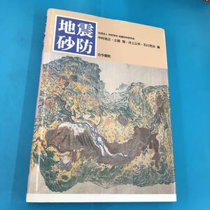 地震砂防 中村浩之 古今書院