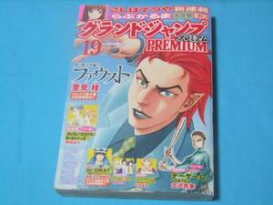 ★中古■グランドジャンププレミアムVOL.19　■表紙 ファウスト/巻頭カラー Ｄｒ．ＤＭＡＴ