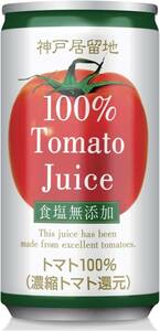 185グラム (x 30) 神戸居留地 トマトジュース 無塩 完熟 トマト 100% 缶 185g ×30本 [ 食塩無添加 飲み
