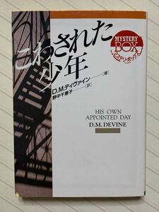 こわされた少年【初版】　Ｄ・Ｍ・ディヴァイン／著　野中千恵子／訳　ミステリ・ボックス　社会思想社　現代教養文庫