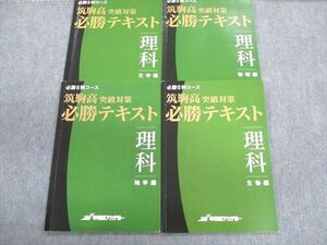 UB01-034 早稲田アカデミー 必勝5科コース 筑駒高突破対策 必勝テキスト理科 物理編/化学編/生物編/地学編 計4冊 17S2D