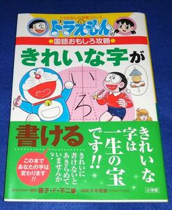 ○○　ドラえもん きれいな字が書ける　小学館　2015年初版　C0202P42