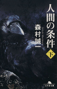 人間の条件(下) 幻冬舎文庫/森村誠一(著者)