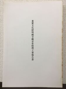 重要文化財 明鏡寺観音堂 修理工事報告書　平成7年