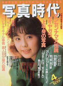 写真時代　1988 4月号　白夜書房　表紙 田中律子