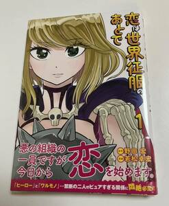 恋は世界征服のあとで　1巻　未開封　初版　若松卓宏　野田宏