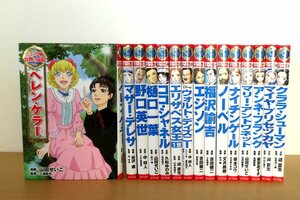 Й★コミック版世界の伝記★15冊★ポプラ社★ヘレンケラー/ナイチンゲール/野口英世/エジソン/福沢諭吉/樋口一葉/マザーテレサ他★