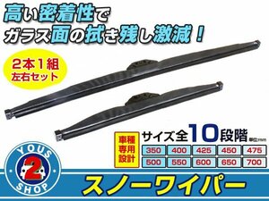 送料無料【2022年モデル】スノーワイパーブレード グラファイトワイパー アコードクーペ CD7 8 左右セット