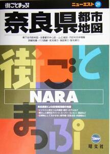 奈良県都市地図 ニューエスト29/昭文社