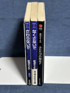 【中古品】　さわらないで なくさないで ふたたびの加奈子 ３冊 文庫 新津 きよみ 著　【送料無料】