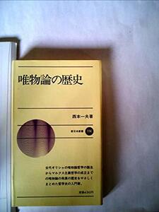 【中古】 唯物論の歴史 (1970年) (新日本新書)