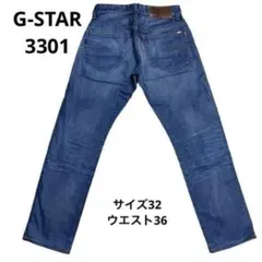 G-STAR（ジースター）3301サイズ32 ウエスト36