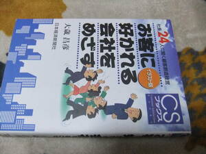 タンス　■　お客に好かれる会社をめざす