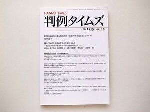 判例タイムズ1415号 (2015年10月)●裁判の迅速化に係る検証結果/判決の現状と今後の在るべき姿について