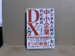 デジタル人材がいない中小企業のためのDX入門