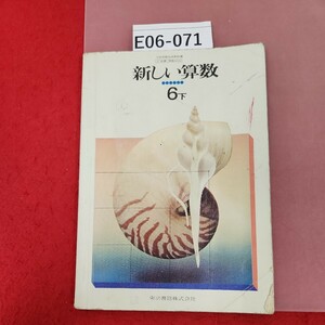 E06-071 新しい算数 六年下 東京書籍 記名塗りつぶし、書き込み多数、折れ破れ有り