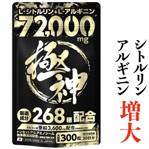 ☆マカ含むパワー成分を268種配合！男の活力をサポート！☆　シトルリン アルギニン 72,000mg超 極神 マカ グルコン酸 亜鉛 3,600mg