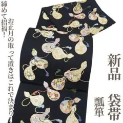 新品 瓢箪 着物“お正月の取って置きはこれで決まり！”正絹 袋帯 4719