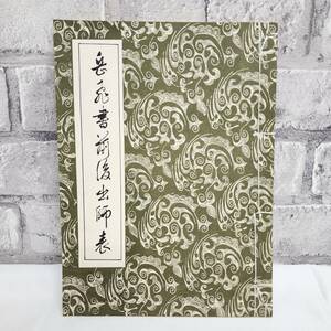 【中国語書籍】 岳飛書前後出師表 昭和 和綴本 書道 習字 毛筆 釈文 出師表 岳飛