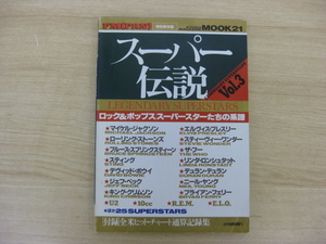 FM[FAN]特別保存版 「MOOK21 スーパー伝説 Vol.3」 1995年発行 初版 共同通信社