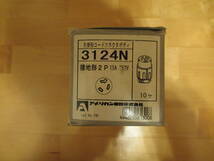 ★アメリカン電機　引掛形コードコネクタボディ　3124N 接地型2P 15A 250V 10個入り★