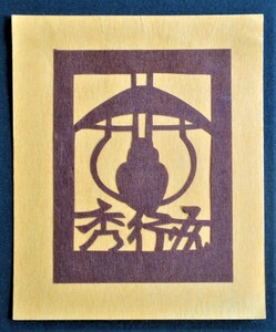 【真作】■蔵書票・伊勢型紙■作家；大杉石美●仮題；1979年蔵書票「ランプ」