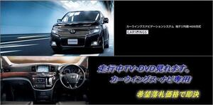 E52 エルグランド 前期用 日産純正ナビ 走行中TV・DVD視聴OK ナビ操作用有 TVキャンセラー TVジャンパー ELGRAND