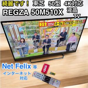 50インチ 4K TOSHIBA REGZA 50M510X 液晶 テレビ