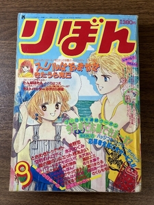 《当時物 1988年りぼん8月号 池野恋 ときめきトゥナイト 浦川まさる 岡田あーみん さくらももこ 佐々木潤子 高田エミ