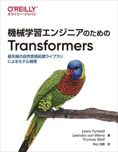 [A12309077]機械学習エンジニアのためのTransformers ―最先端の自然言語処理ライブラリによるモデル開発