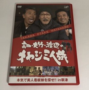 高田・大竹・渡辺のオヤジ三人旅 本気で美人看板娘を探せ!! in 草津 [DVD]