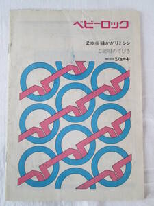 ベビーロック ２本糸緑かがりミシン ご使用のてびき / ジューキ / 長期保管品〔取扱説明書〕