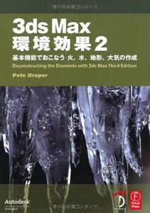 [A12292307]3ds Max 環境効果 2 - 基本機能でおこなう 火、水、地形、大気の作成 - Pete Draper、 高木 了; 株式会