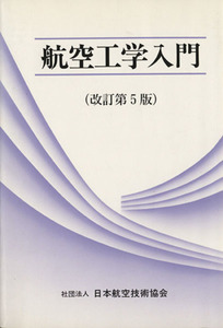 航空工学入門/日本航空技術協会(著者)