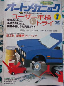 オートメカニック 1994年1月号 1994年7月号 1994年10月号　3冊 旧車整備書