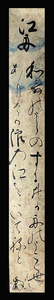 ＜C192791＞【真作】清巌正徹(徹書記) 肉筆和歌短冊「江舟」室町時代前期の禅僧・歌人 古筆