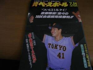 週刊ベースボール平成元年7月24日号 斎藤雅樹10試合連続完投勝利