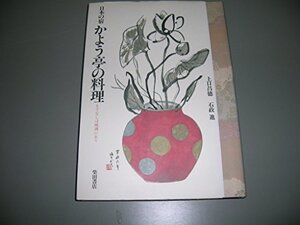 【中古】 日本の宿かよう亭の料理 もてなしは破調にあり