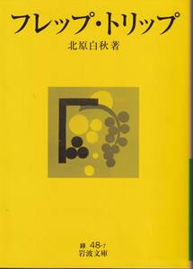 北原白秋　フレップ・トリップ　岩波文庫　岩波書店　初版