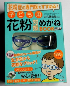 花粉症の専門医もすすめる！ 子ども用 花粉対策 めがね BOOK■未使用品■メガネ 眼鏡