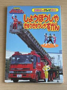 しょうぼうしゃきゅうきゅうしゃずかん 電磁戦隊メガレンジャー 　講談社のテレビ絵本 1997年　初版　Ａ03Ａ01