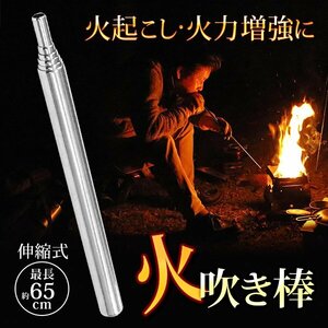 火吹き棒 火起こし 道具 ステンレス製 送風機 伸縮自在 16.5～65cm 焚き火 BBQ アウトドア キャンプ 送料無料 50K◇ 吹き棒