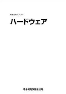 [A12176005]情報基礎シリーズ２　ハードウェア SCC出版局