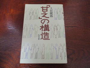 値下げ【31021916】「甘え」の構造■2版■土居　健郎