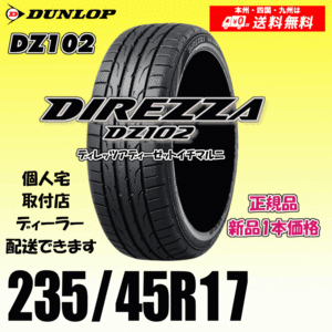 235/45R17 94W 送料無料 ダンロップ ディレッツァ DZ102 正規品 新品タイヤ 1本価格 DIREZZA 自宅 取付店 配送OK